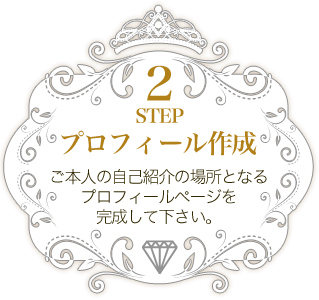 STEP2 プロフィール作成 ご本人の自己紹介の場所となるプロフィールページを作成致します。
