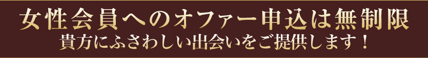 女性会員とのセッティング 貴方にふさわしい出会いをご提供します！