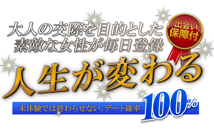 大人の交際を目的とした素敵な女性が毎日登録 高級交際クラブ グリュデであなたにふさわしい出会いを 紳士注目!!チャンスを逃すな!!毎日成立御礼